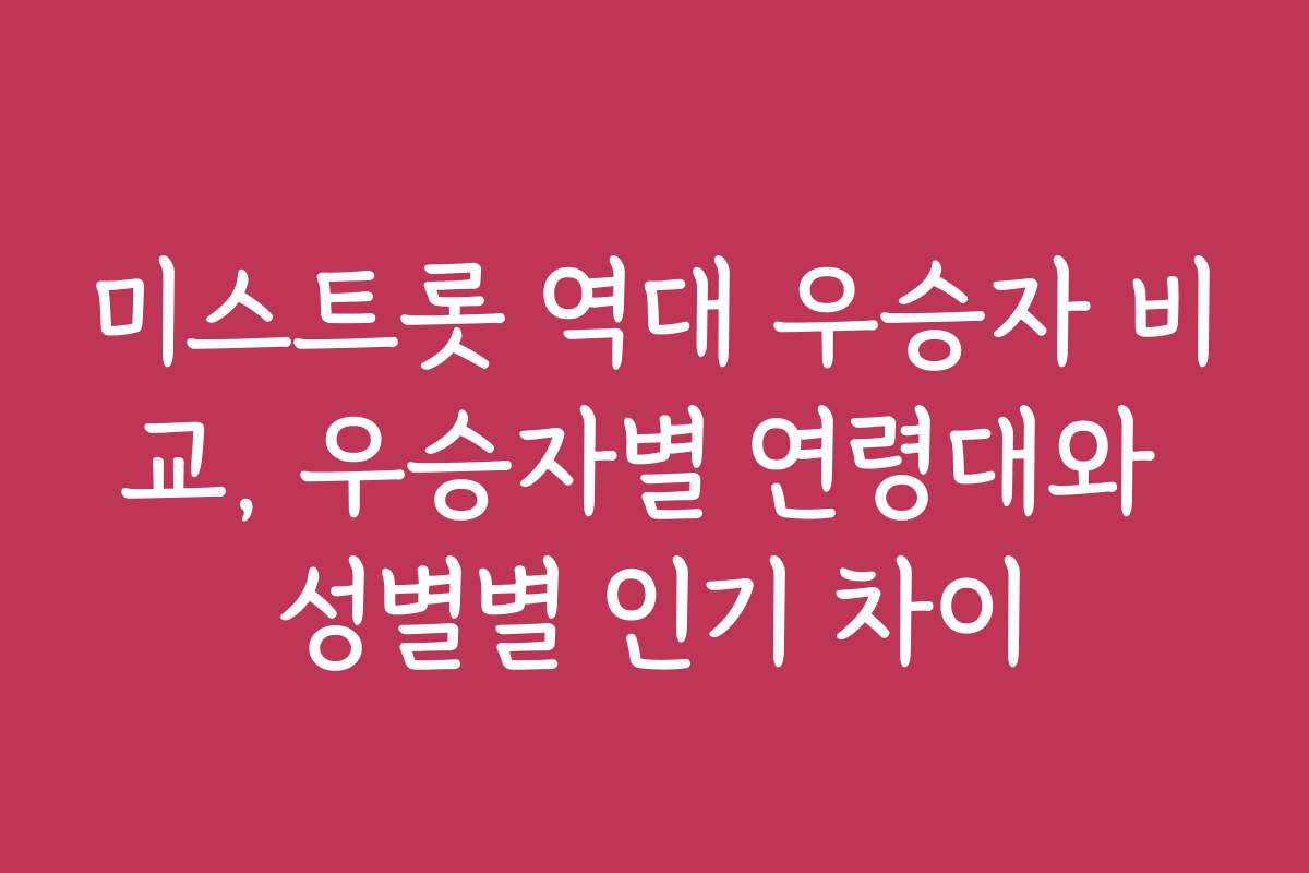 미스트롯 역대 우승자 비교, 우승자별 연령대와 성별별 인기 차이