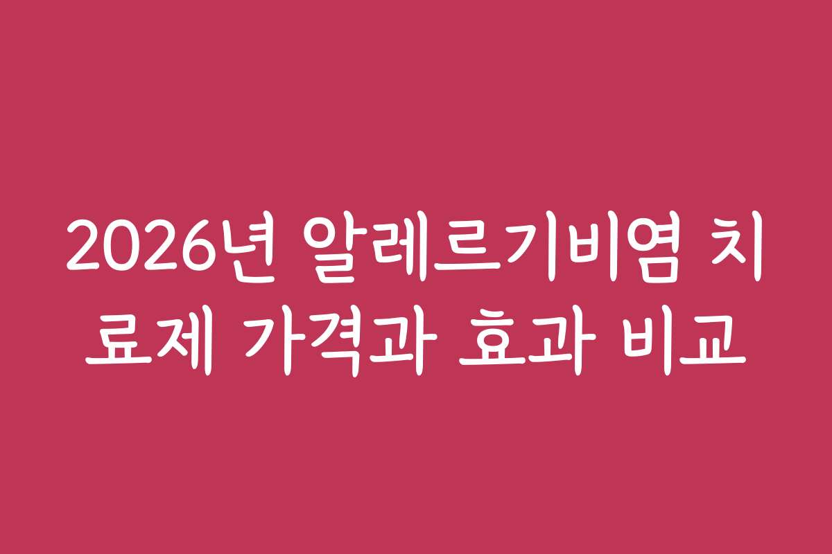 2026년 알레르기비염 치료제 가격과 효과 비교