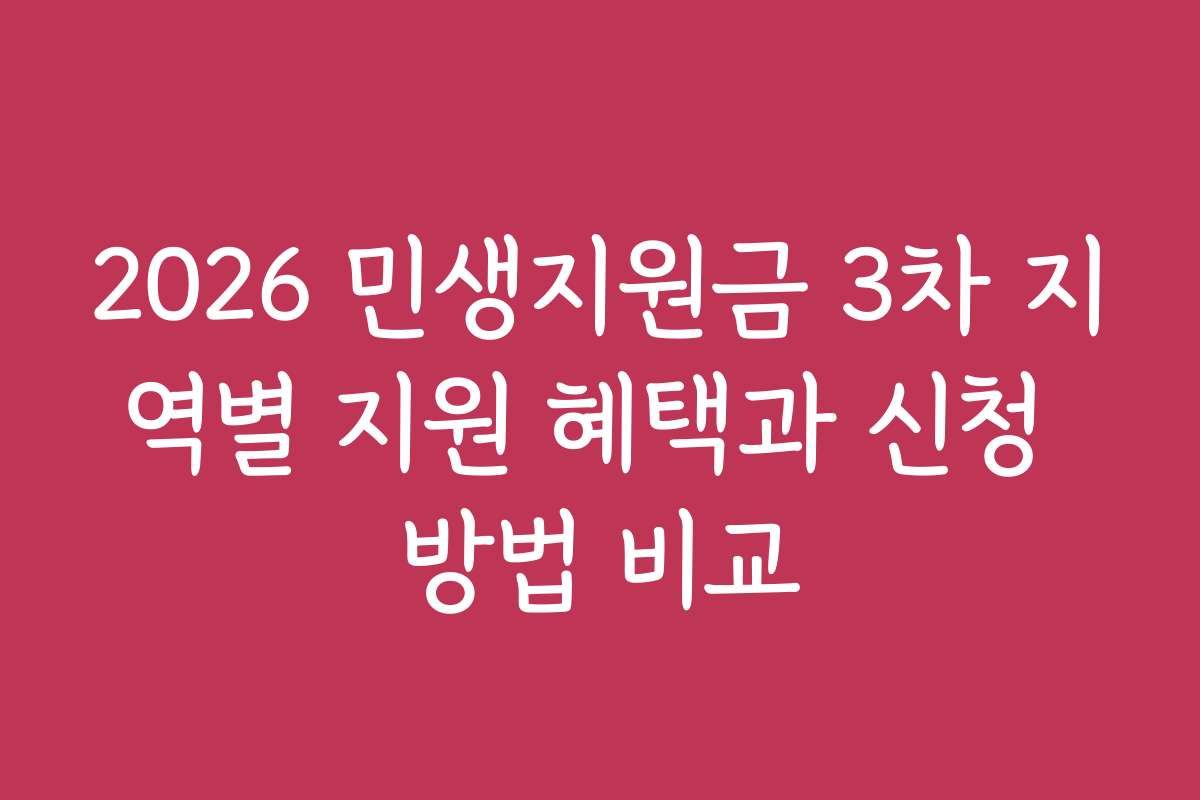 2026 민생지원금 3차 지역별 지원 혜택과 신청 방법 비교