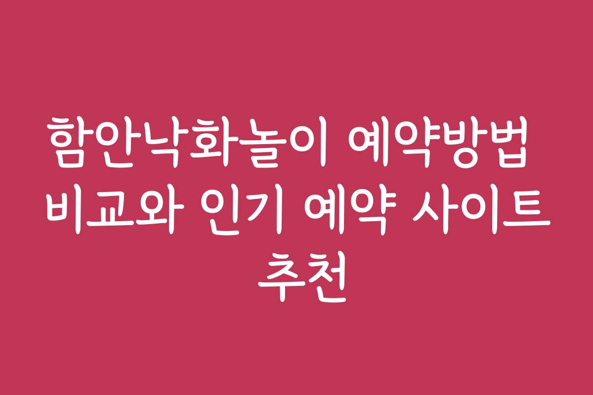 함안낙화놀이 예약방법 비교와 인기 예약 사이트 추천