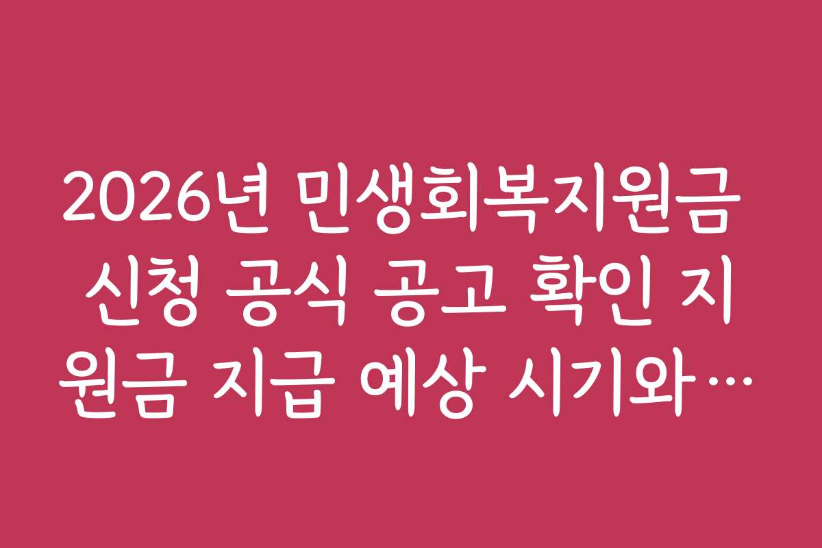 2026년 민생회복지원금 신청 공식 공고 확인 지원금 지급 예상 시기와 지급 방법
