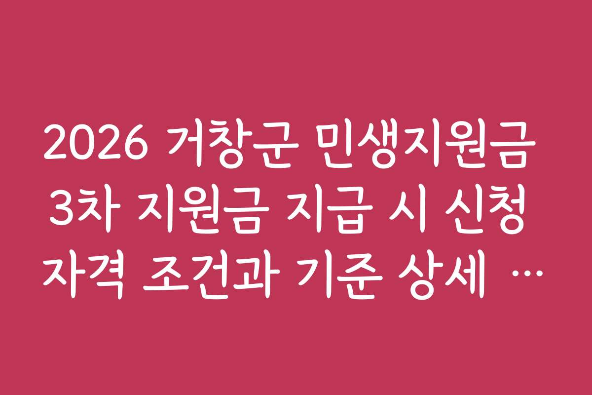2026 거창군 민생지원금 3차 지원금 지급 시 신청 자격 조건과 기준 상세 설명
