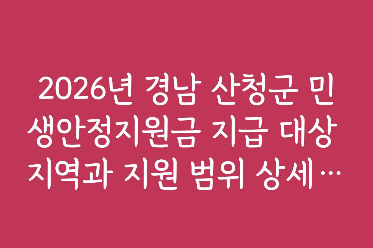 2026년 경남 산청군 민생안정지원금 지급 대상 지역과 지원 범위 상세 설명