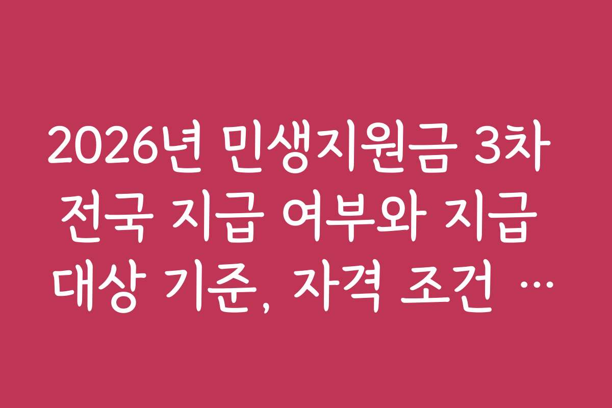 2026년 민생지원금 3차 전국 지급 여부와 지급 대상 기준, 자격 조건 상세 설명