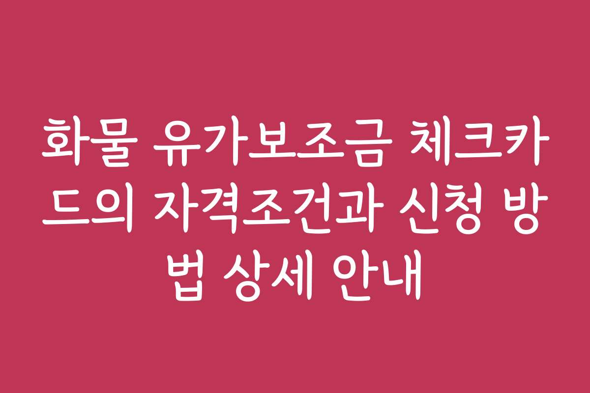화물 유가보조금 체크카드의 자격조건과 신청 방법 상세 안내 화물 유가보조금 체크카드의 자격조건과 신청 방법 상세 안내