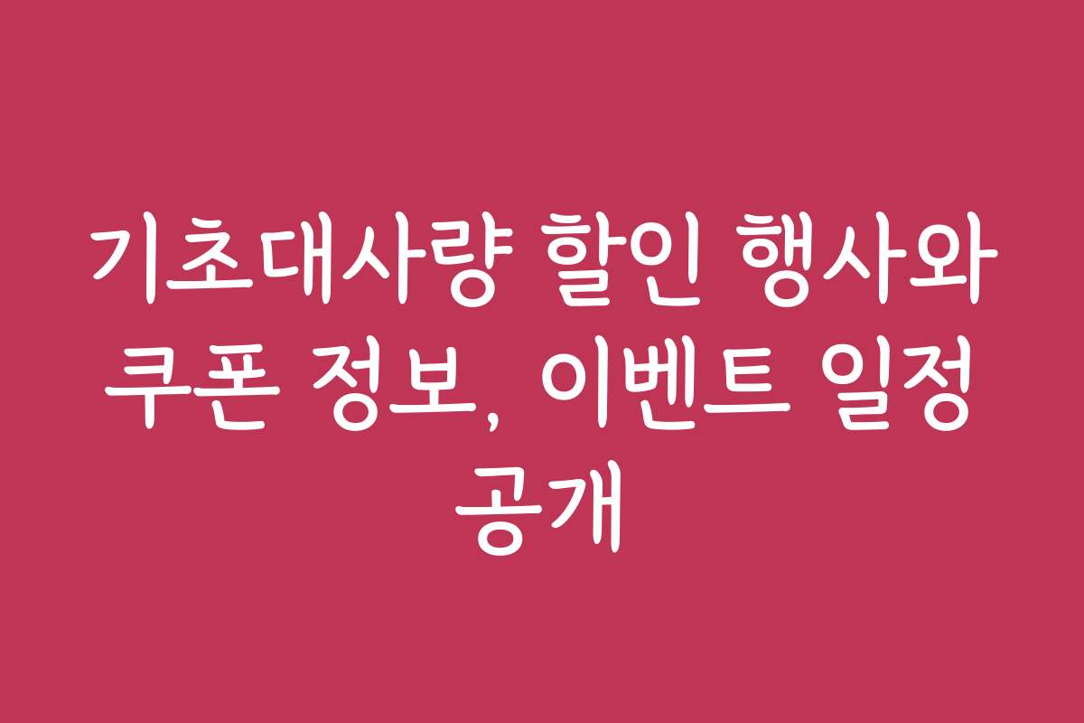 기초대사량 할인 행사와 쿠폰 정보, 이벤트 일정 공개