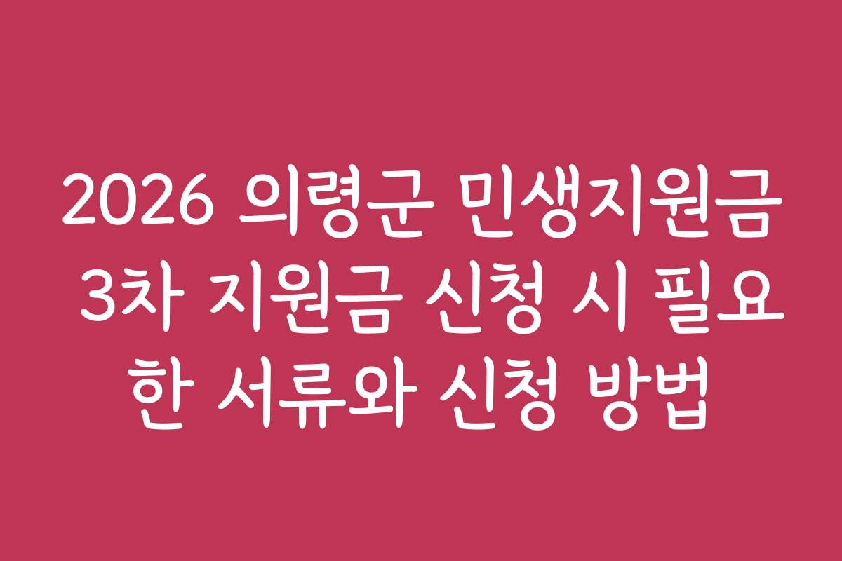 2026 의령군 민생지원금 3차 지원금 신청 시 필요한 서류와 신청 방법