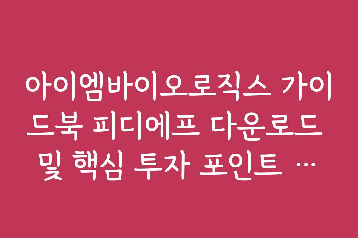 아이엠바이오로직스 가이드북 피디에프 다운로드 및 핵심 투자 포인트 요약