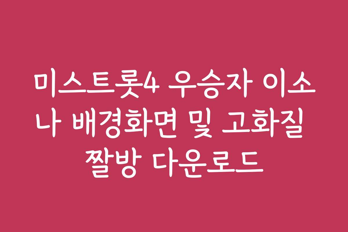 미스트롯4 우승자 이소나 배경화면 및 고화질 짤방 다운로드