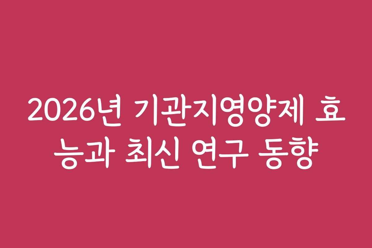 2026년 기관지영양제 효능과 최신 연구 동향 2026년 기관지영양제 효능과 최신 연구 동향