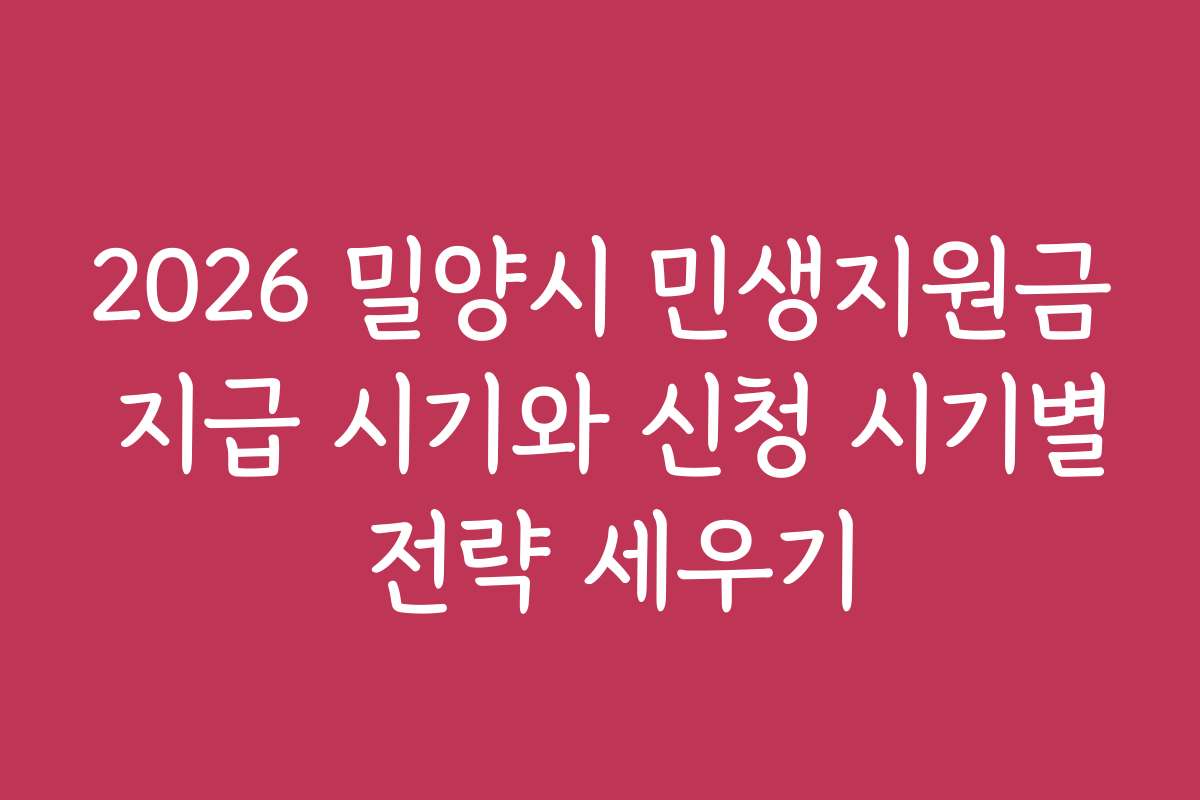 2026 밀양시 민생지원금 지급 시기와 신청 시기별 전략 세우기