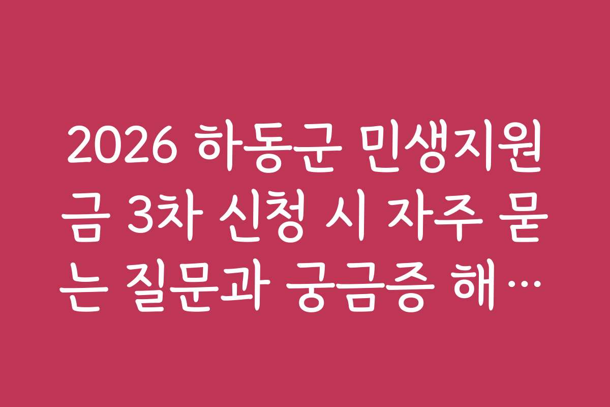 2026 하동군 민생지원금 3차 신청 시 자주 묻는 질문과 궁금증 해결하기