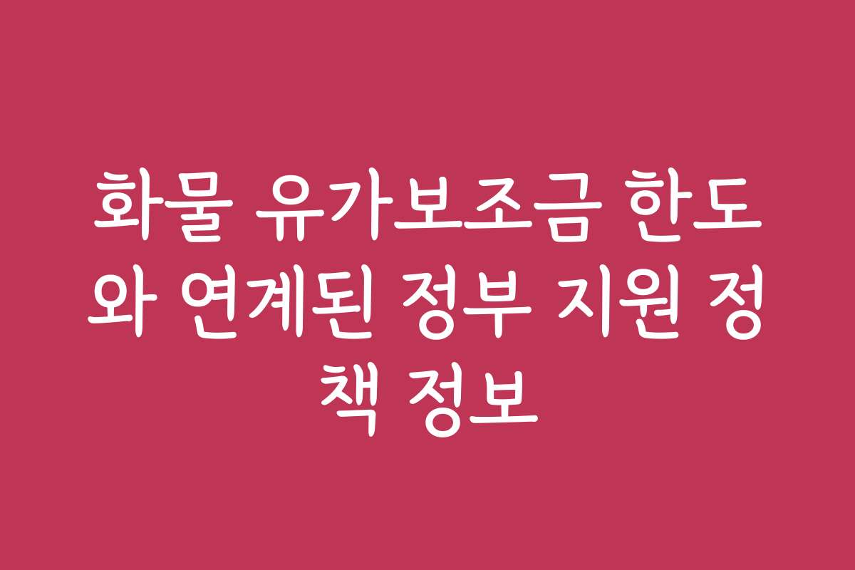 화물 유가보조금 한도와 연계된 정부 지원 정책 정보