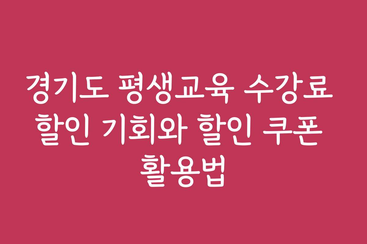 경기도 평생교육 수강료 할인 기회와 할인 쿠폰 활용법