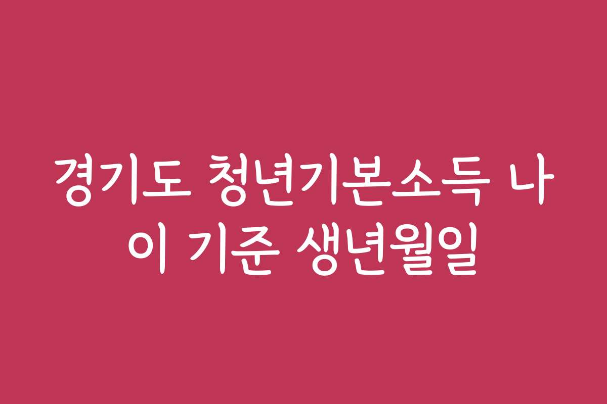 경기도 청년기본소득 나이 기준 생년월일