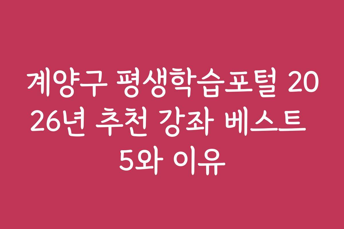 계양구 평생학습포털 2026년 추천 강좌 베스트 5와 이유