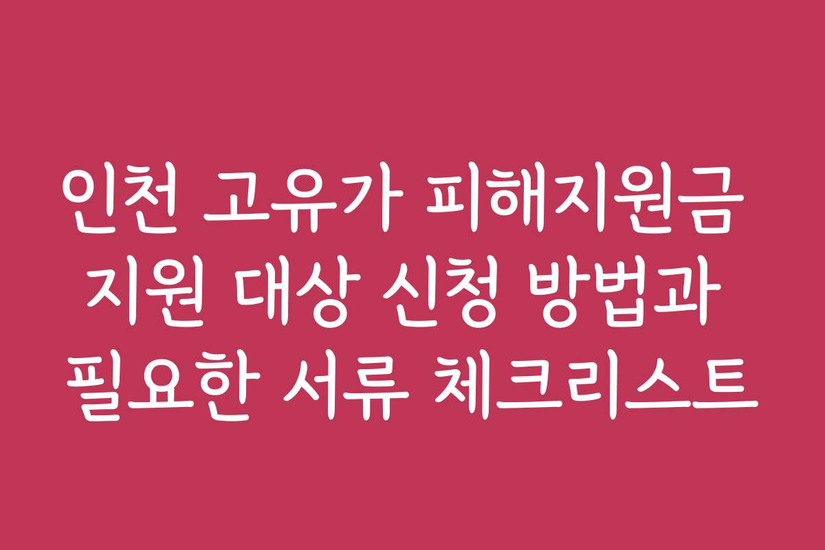 인천 고유가 피해지원금 지원 대상 신청 방법과 필요한 서류 체크리스트