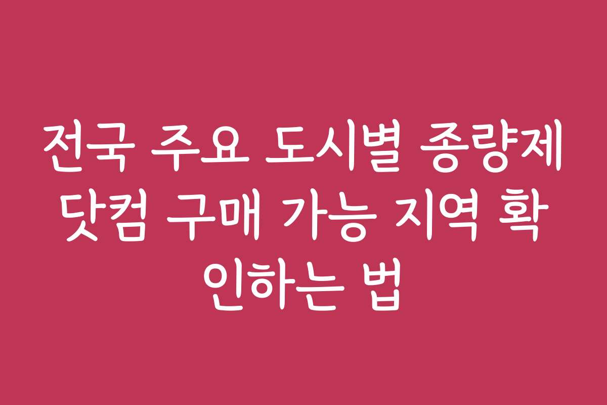 전국 주요 도시별 종량제닷컴 구매 가능 지역 확인하는 법