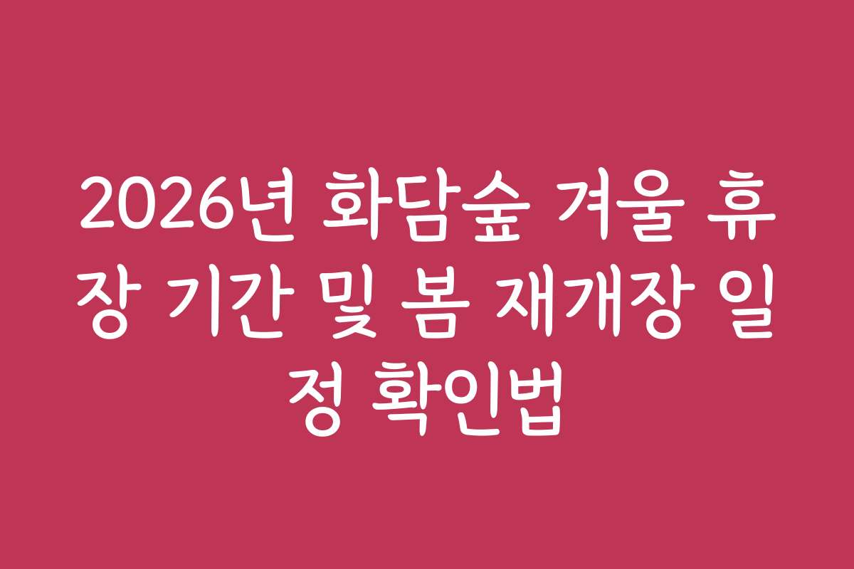 2026년 화담숲 겨울 휴장 기간 및 봄 재개장 일정 확인법