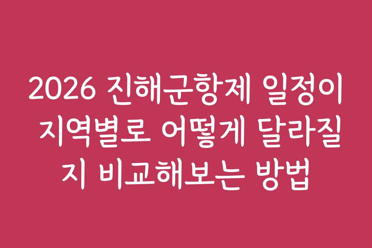 2026 진해군항제 일정이 지역별로 어떻게 달라질지 비교해보는 방법