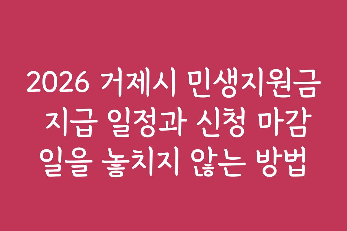 2026 거제시 민생지원금 지급 일정과 신청 마감일을 놓치지 않는 방법