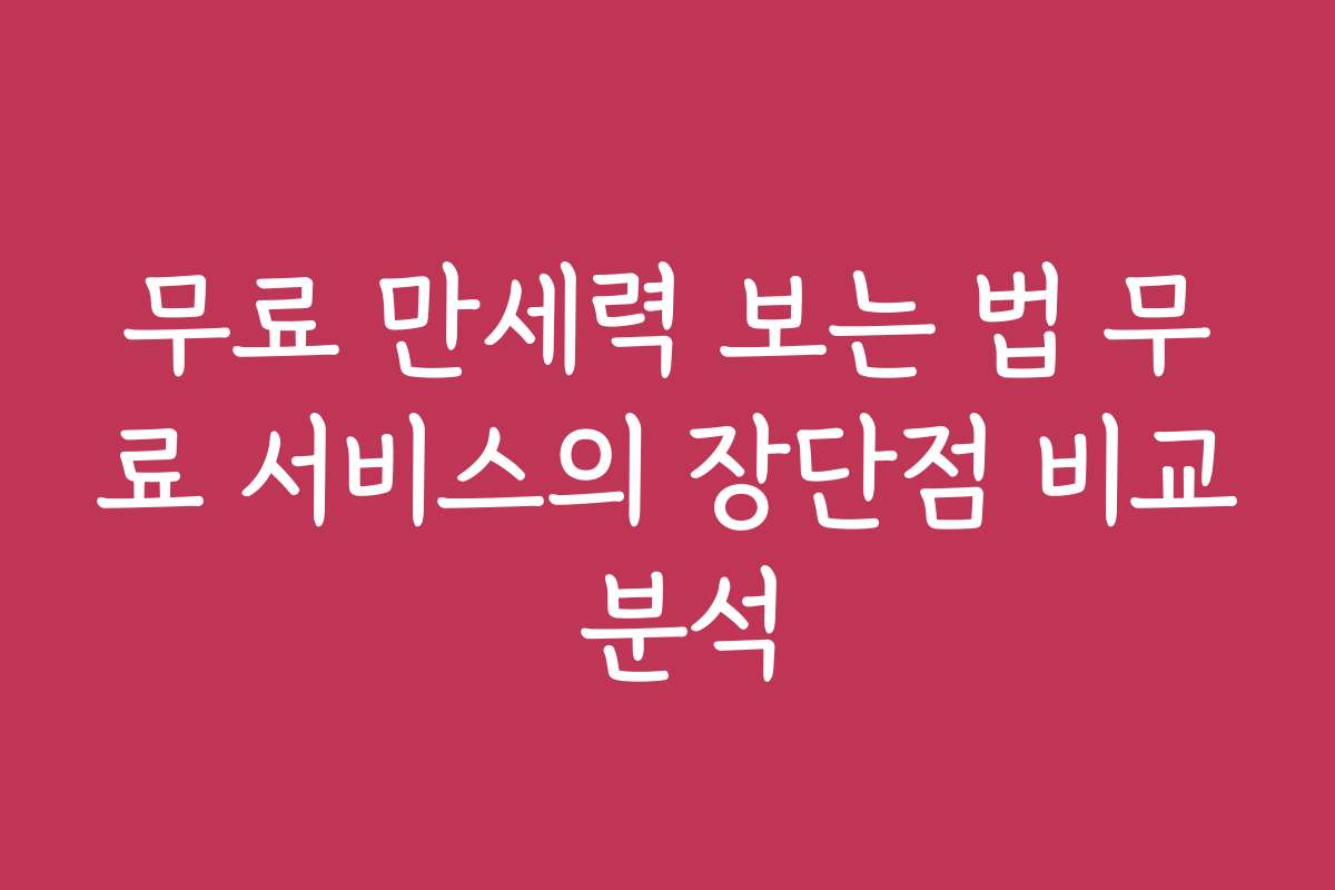 무료 만세력 보는 법 무료 서비스의 장단점 비교 분석
