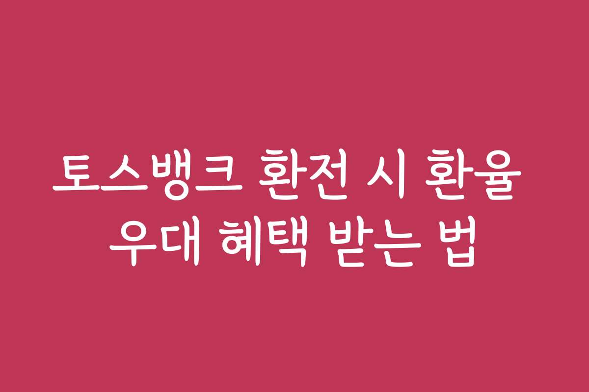 토스뱅크 환전 시 환율 우대 혜택 받는 법