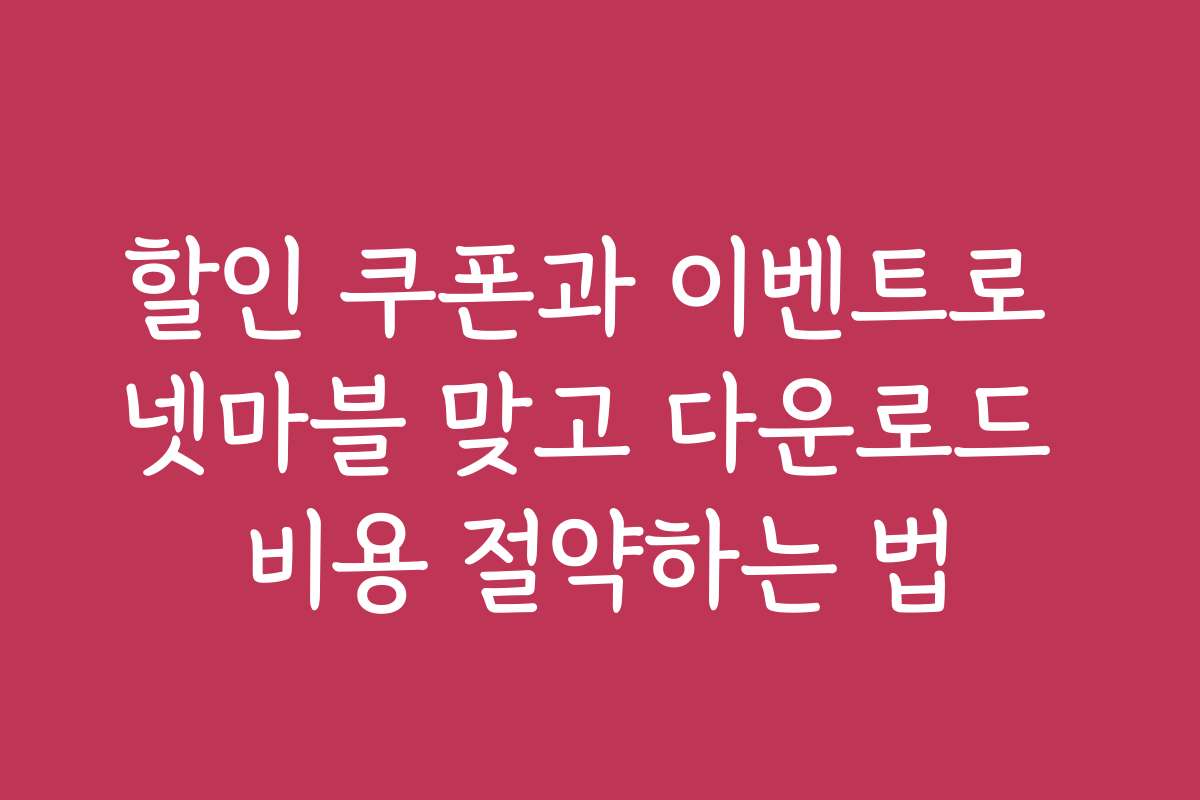 할인 쿠폰과 이벤트로 넷마블 맞고 다운로드 비용 절약하는 법