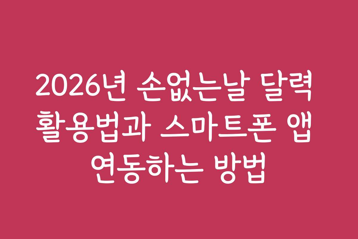 2026년 손없는날 달력 활용법과 스마트폰 앱 연동하는 방법