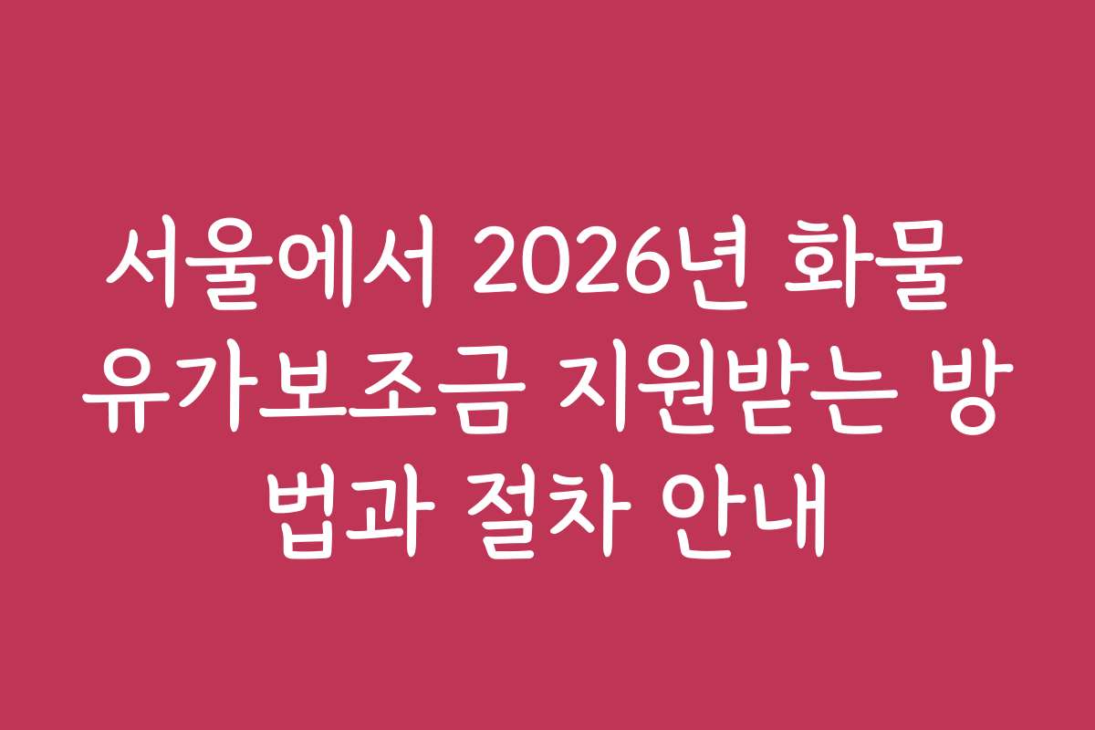 서울에서 2026년 화물 유가보조금 지원받는 방법과 절차 안내
