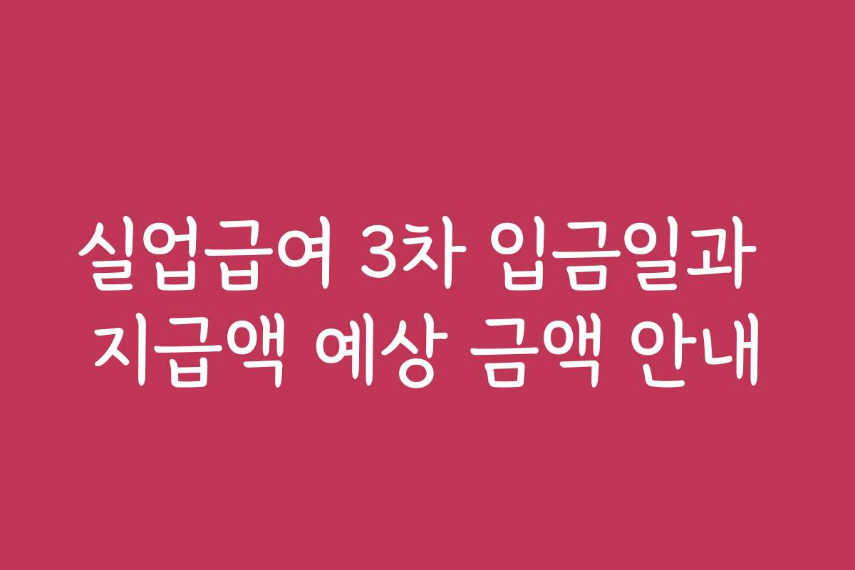 실업급여 3차 입금일과 지급액 예상 금액 안내