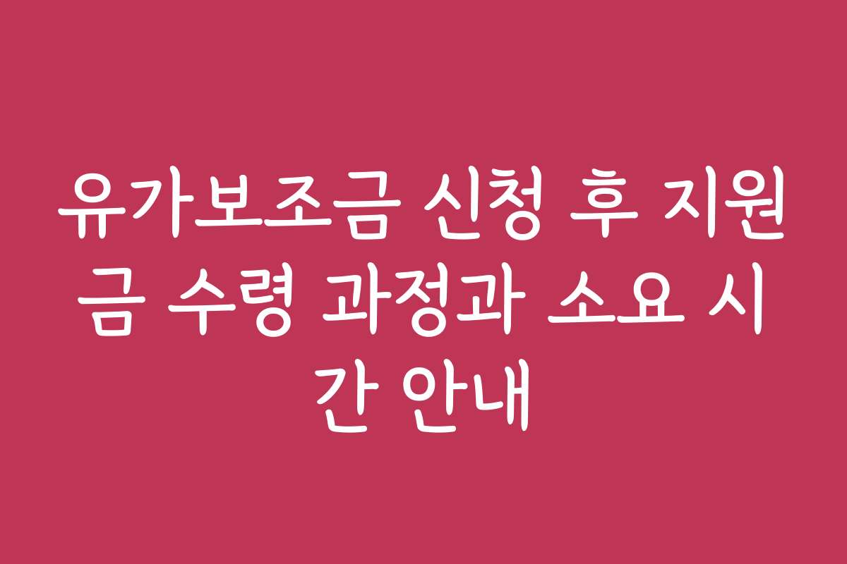 유가보조금 신청 후 지원금 수령 과정과 소요 시간 안내