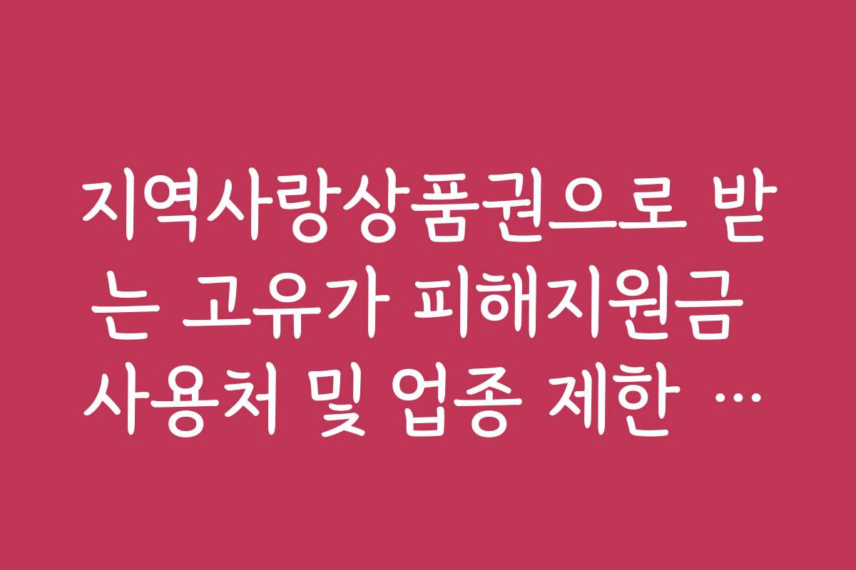 지역사랑상품권으로 받는 고유가 피해지원금 사용처 및 업종 제한 안내