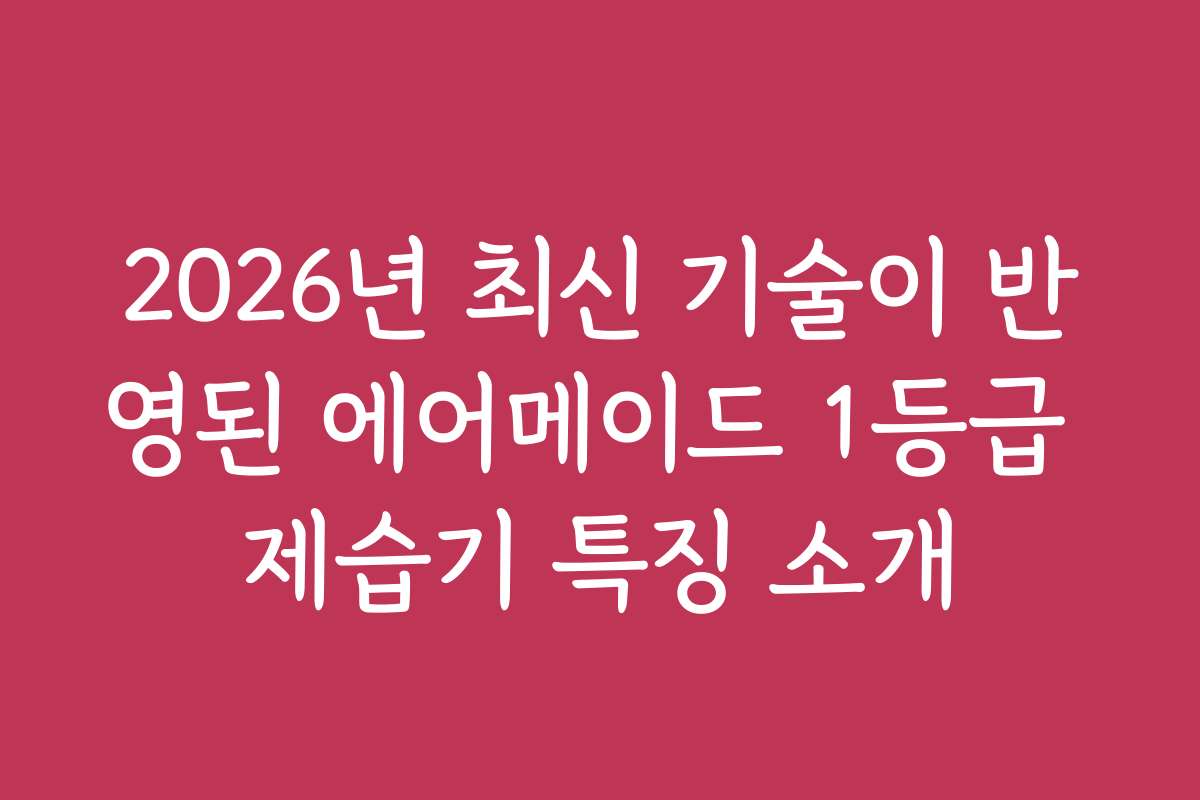 2026년 최신 기술이 반영된 에어메이드 1등급 제습기 특징 소개