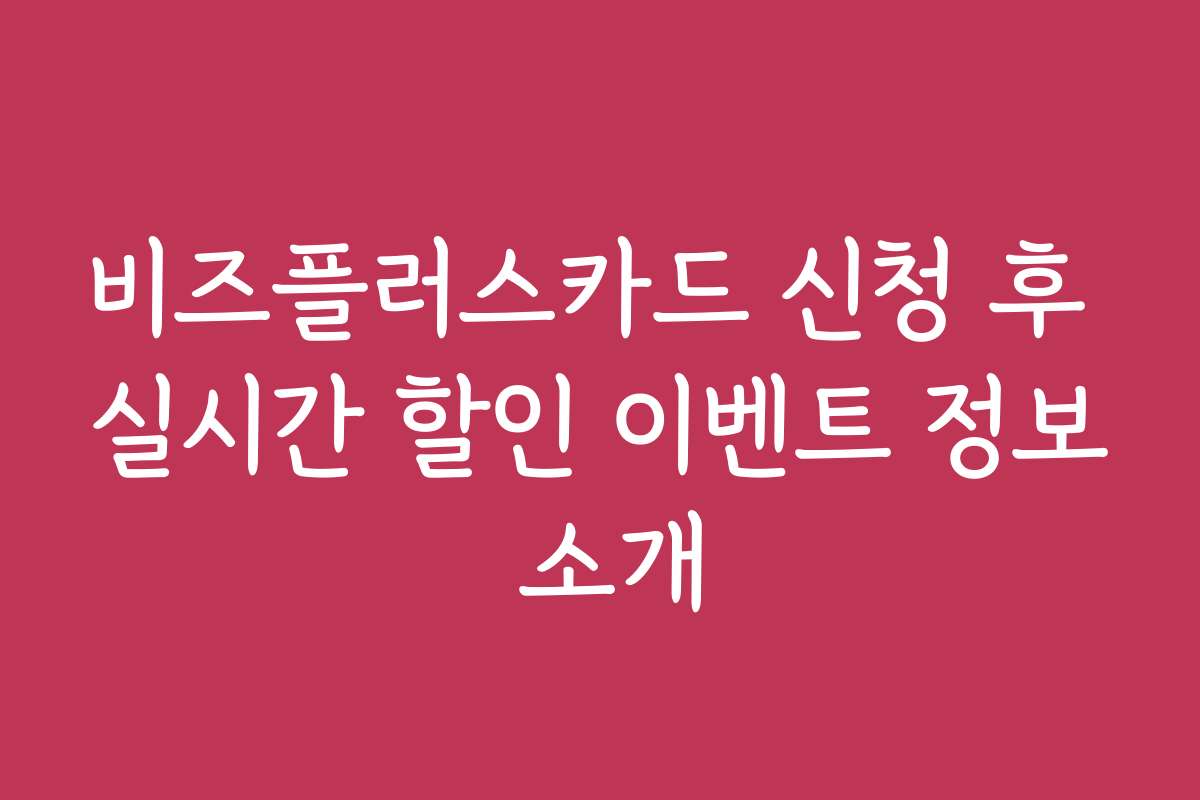 비즈플러스카드 신청 후 실시간 할인 이벤트 정보 소개