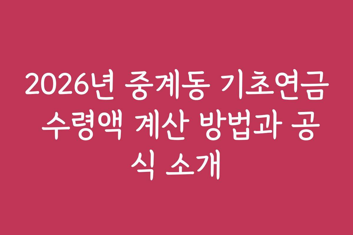 2026년 중계동 기초연금 수령액 계산 방법과 공식 소개
