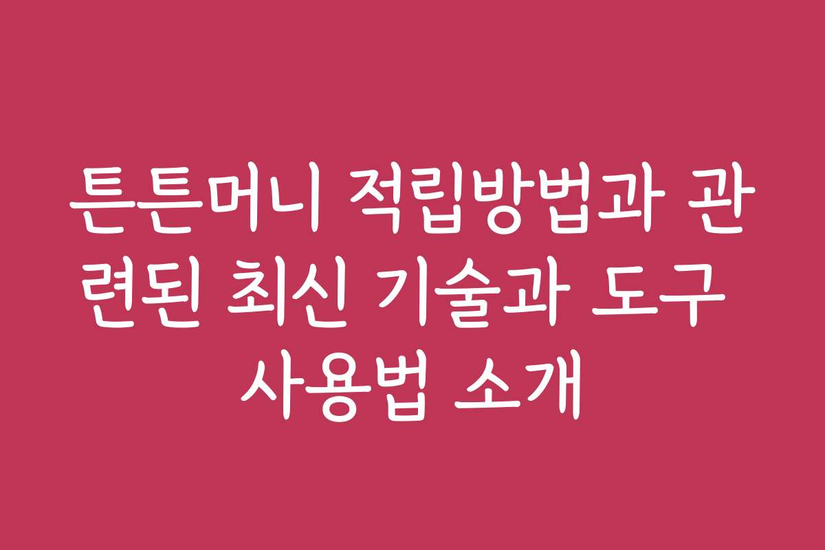 튼튼머니 적립방법과 관련된 최신 기술과 도구 사용법 소개