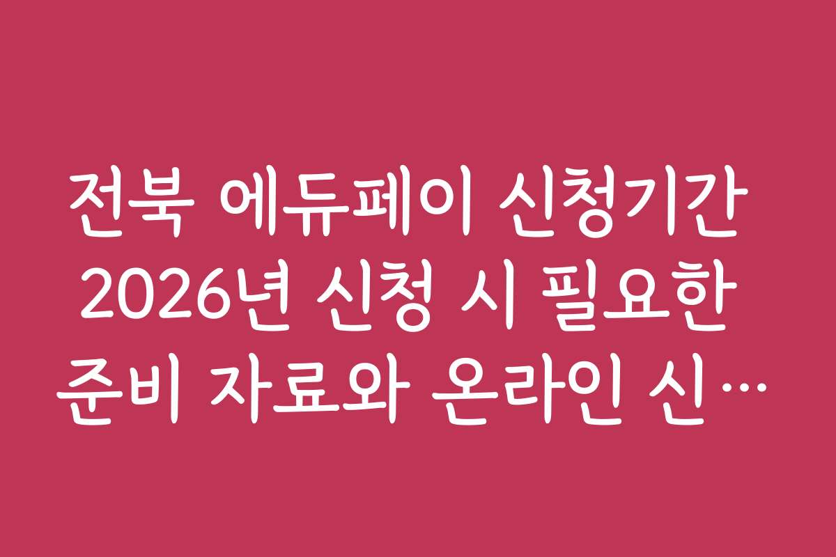 전북 에듀페이 신청기간 2026년 신청 시 필요한 준비 자료와 온라인 신청 방법