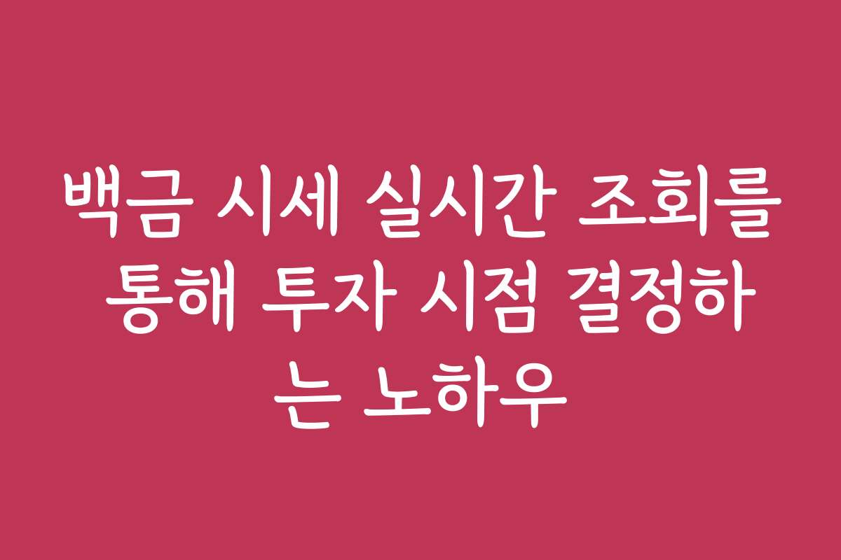 백금 시세 실시간 조회를 통해 투자 시점 결정하는 노하우