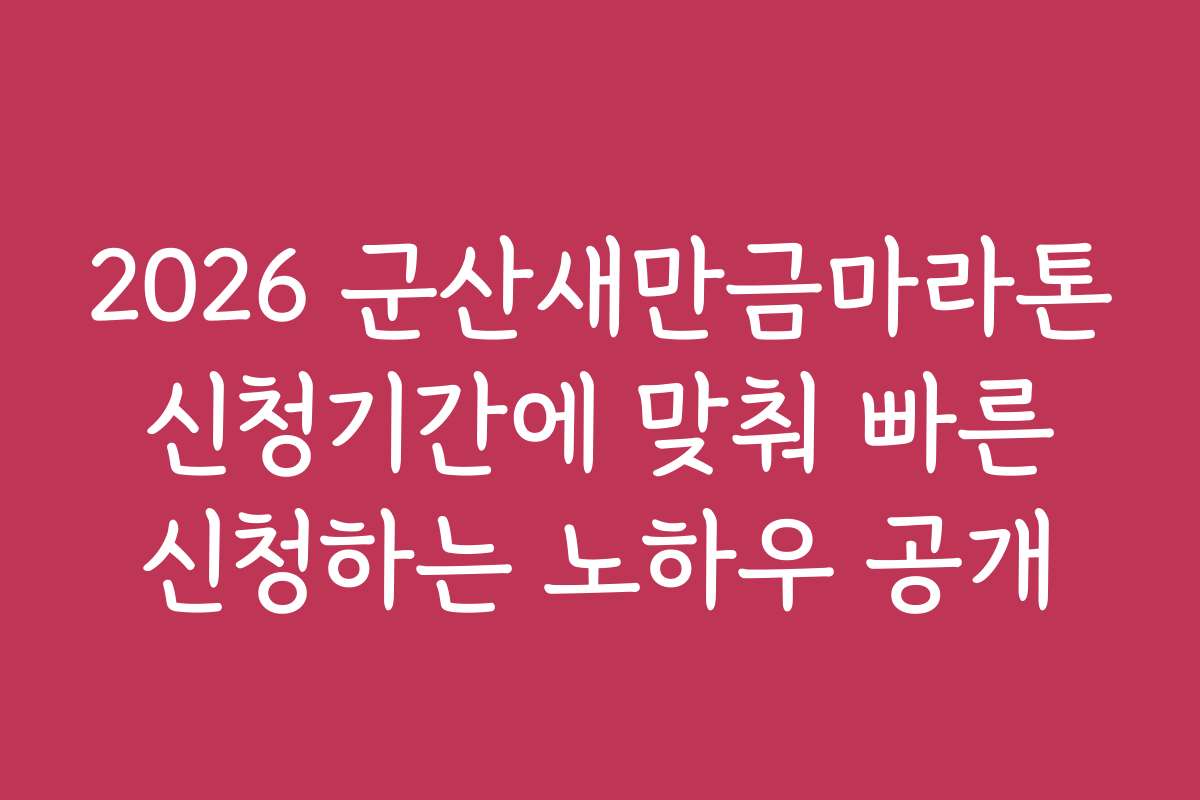 2026 군산새만금마라톤 신청기간에 맞춰 빠른 신청하는 노하우 공개