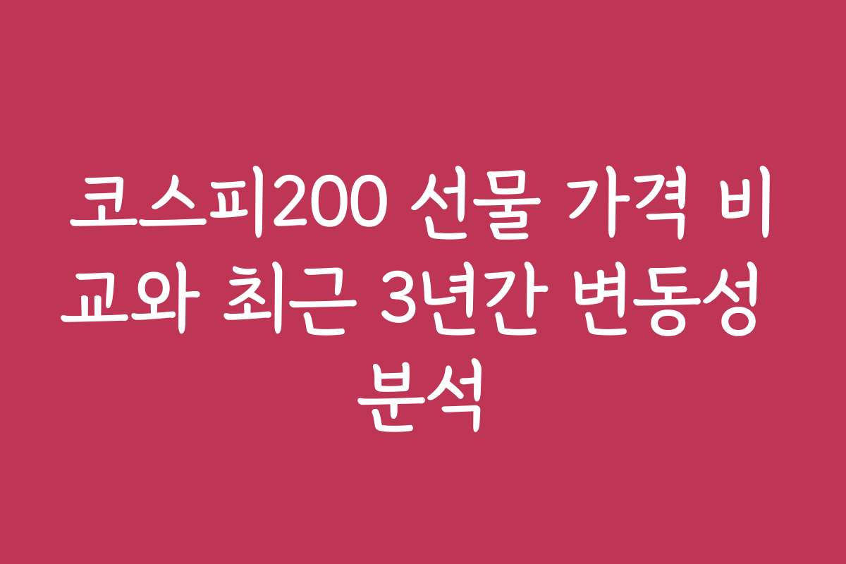 코스피200 선물 가격 비교와 최근 3년간 변동성 분석 코스피200 선물 가격 비교와 최근 3년간 변동성 분석
