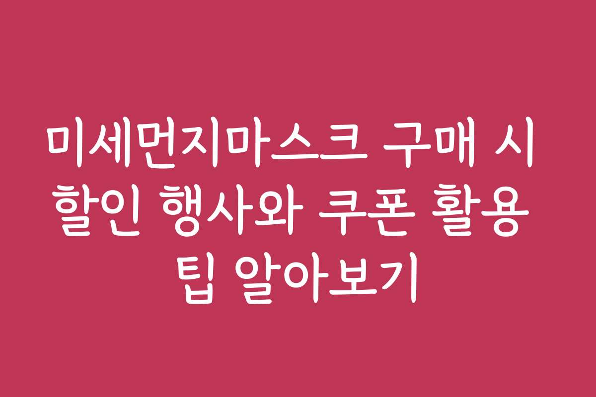 미세먼지마스크 구매 시 할인 행사와 쿠폰 활용 팁 알아보기 미세먼지마스크 구매 시 할인 행사와 쿠폰 활용 팁 알아보기
