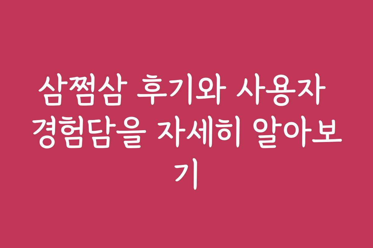 삼쩜삼 후기와 사용자 경험담을 자세히 알아보기