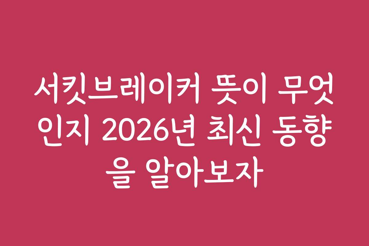 서킷브레이커 뜻이 무엇인지 2026년 최신 동향을 알아보자