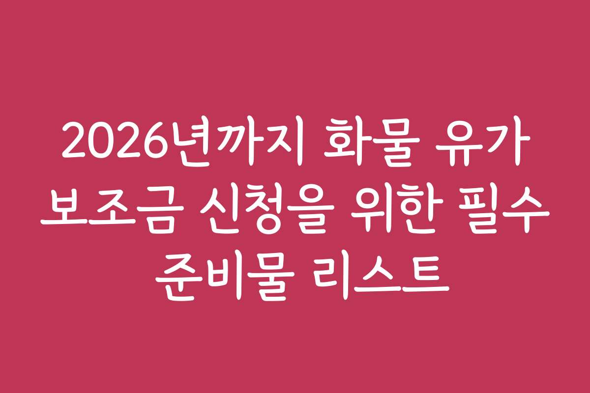 2026년까지 화물 유가보조금 신청을 위한 필수 준비물 리스트