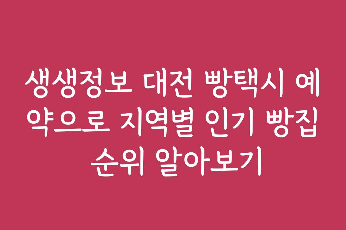생생정보 대전 빵택시 예약으로 지역별 인기 빵집 순위 알아보기