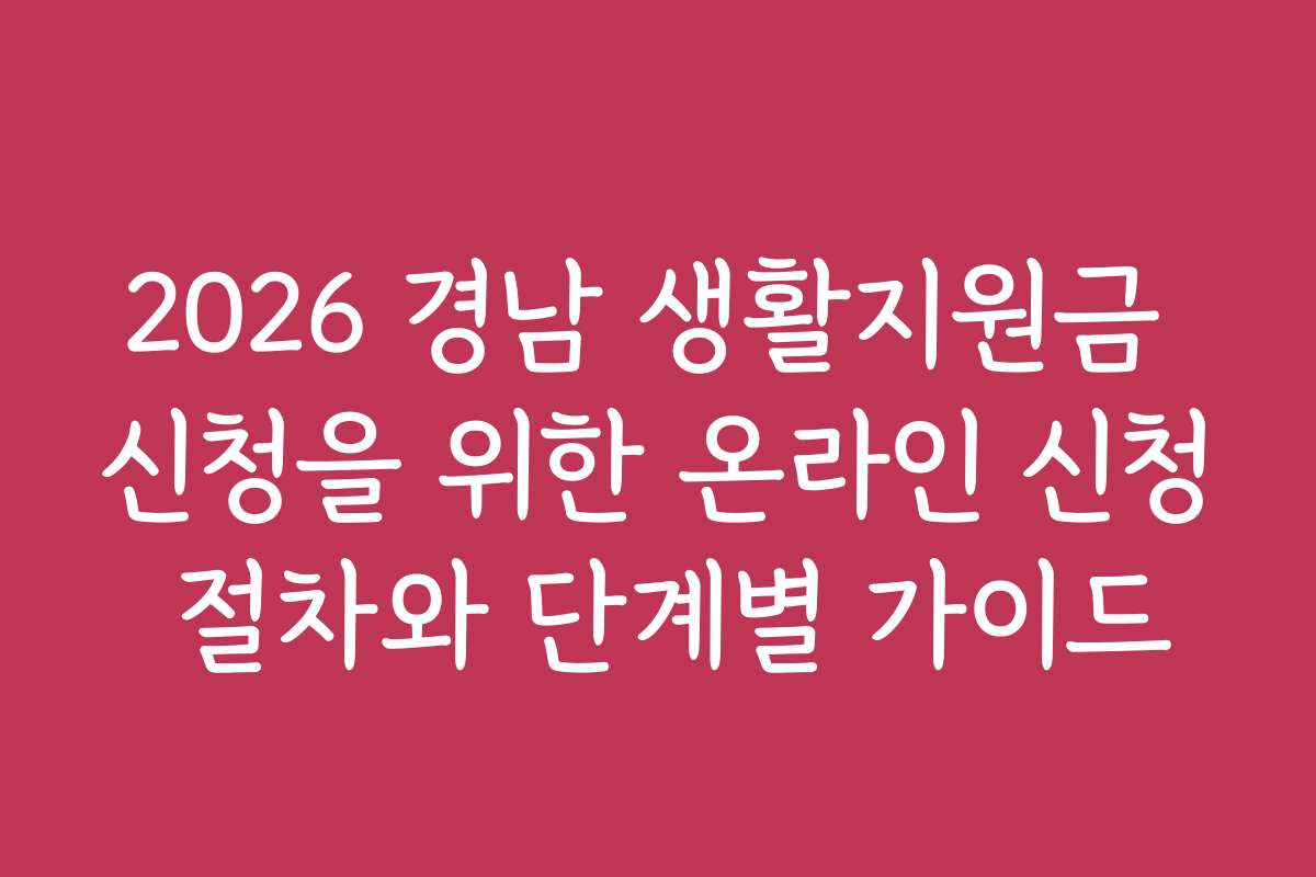 2026 경남 생활지원금 신청을 위한 온라인 신청 절차와 단계별 가이드 2026 경남 생활지원금 신청을 위한 온라인 신청 절차와 단계별 가이드
