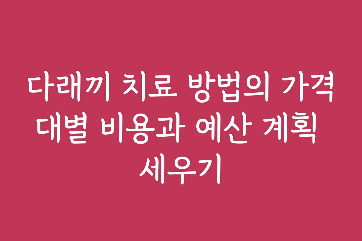 다래끼 치료 방법의 가격대별 비용과 예산 계획 세우기