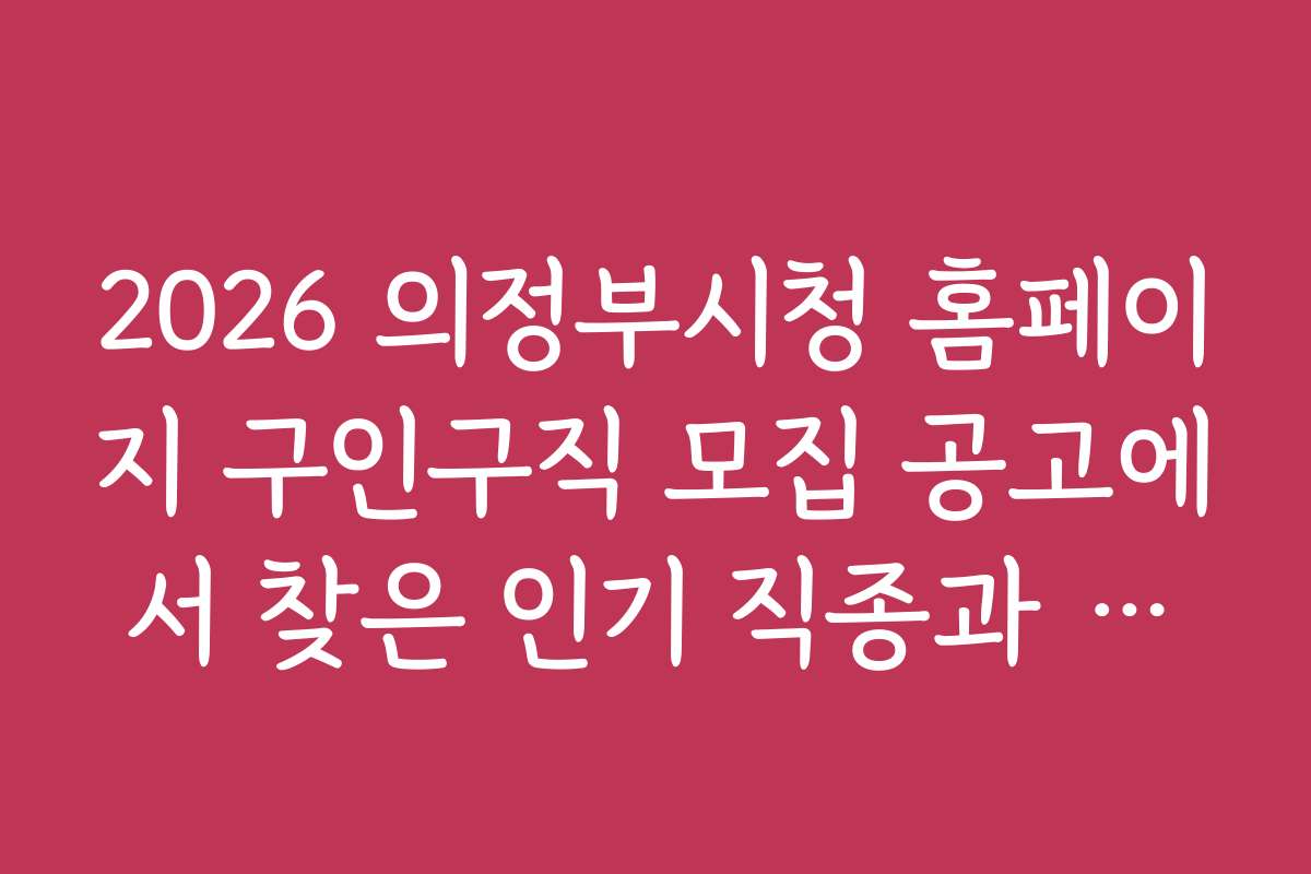 2026 의정부시청 홈페이지 구인구직 모집 공고에서 찾은 인기 직종과 연봉 정보