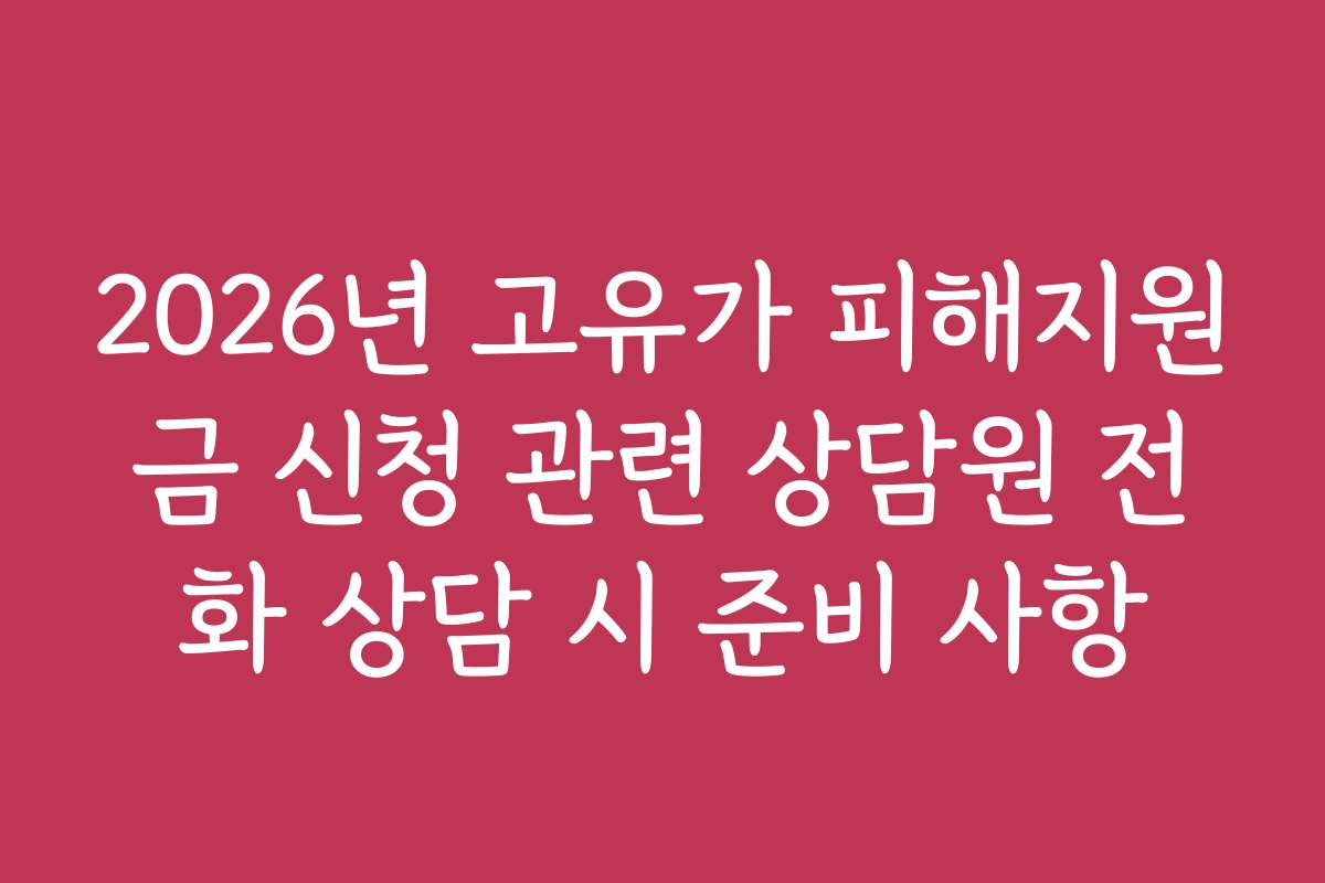 2026년 고유가 피해지원금 신청 관련 상담원 전화 상담 시 준비 사항